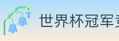 世界杯冠军竞猜官方网站 logo
